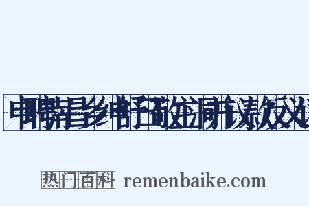 申聘南昌乡绅舒曰敬主洞并议款反义词是什么意思的图片